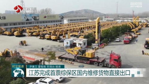 江蘇完成首票綜保區國內維修貨物直接出口