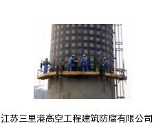 襄樊市磚煙囪拆除加高專業維修公司_供應產品_江蘇三里港高空工程建筑防腐