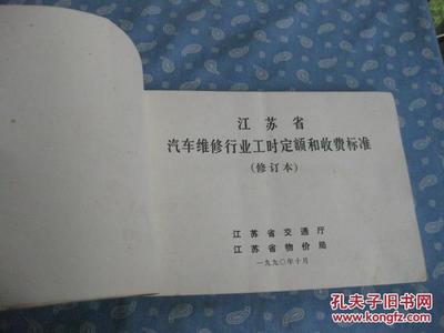 江蘇省汽車維修行業工時定額和收費標準【1990年 修訂本】