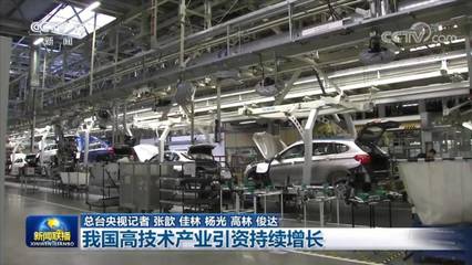 我國高技術產業引資持續增長 江蘇維修業迎發展新機遇